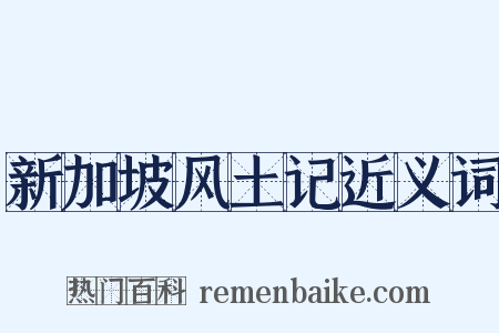 新加坡风土记近义词是什么意思的图片